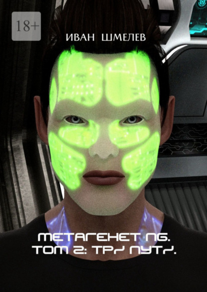Метагенет NG. Том 2: Три Пути