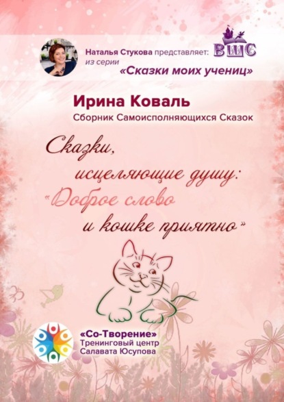 Скачать книгу Сказки, исцеляющие душу: «Доброе слово и кошке приятно». Сборник Самоисполняющихся Сказок