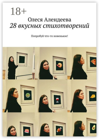 Скачать книгу 28 вкусных стихотворений. Попробуй что-то новенькое!