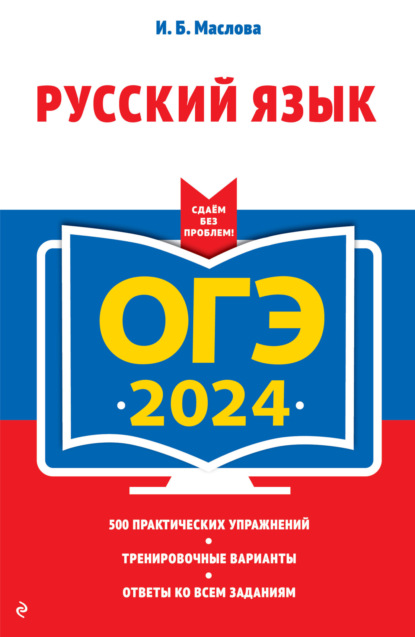 Скачать книгу ОГЭ-2024. Русский язык