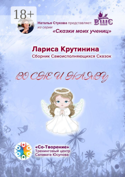 Скачать книгу Во сне и наяву. Сборник самоисполняющихся сказок
