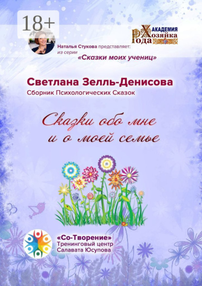 Скачать книгу Сказки обо мне и о моей семье. Сборник психологических сказок