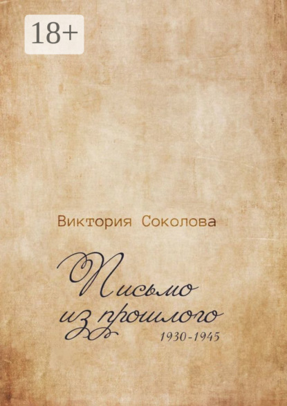 Скачать книгу Письмо из прошлого