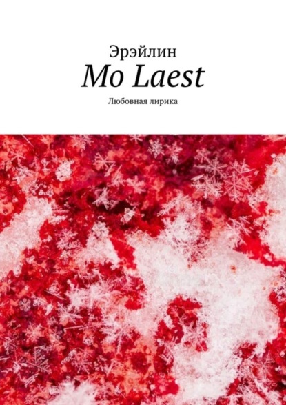 Скачать книгу Mo Laest. Любовная лирика