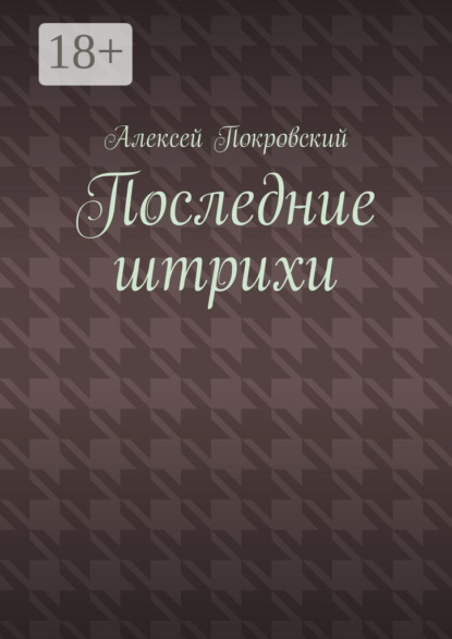 Последние штрихи