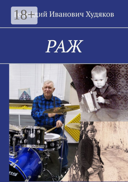 Скачать книгу Раж