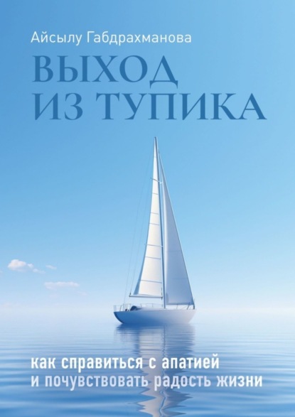 Скачать книгу Выход из тупика. Как справиться с апатией и почувствовать радость жизни