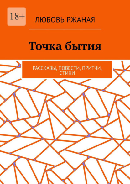 Скачать книгу Точка бытия. Рассказы, повести, притчи, стихи