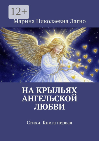 На крыльях Ангельской любви. Стихи. Книга первая