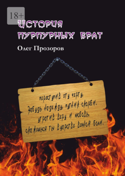 Скачать книгу История пурпурных врат