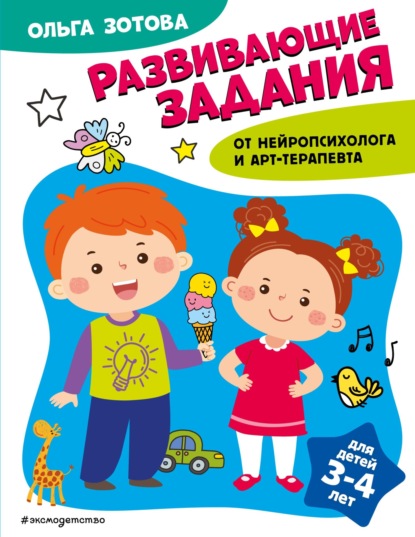 Скачать книгу Развивающие задания для детей 3-4 лет