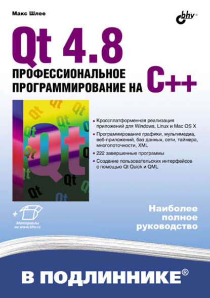 Скачать книгу Qt 4.8. Профессиональное программирование на C++
