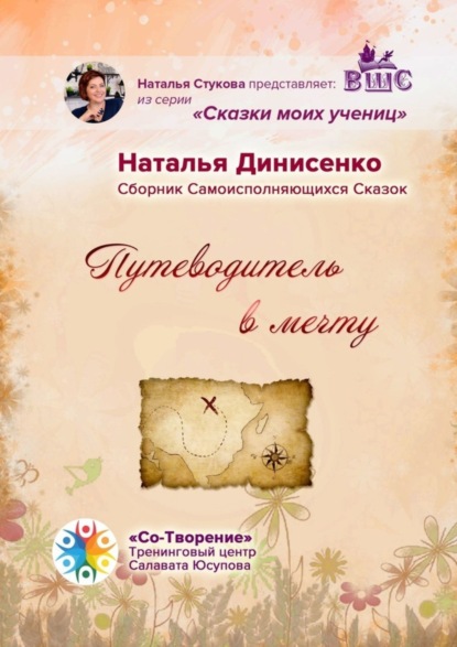 Скачать книгу Путеводитель в мечту. Сборник Самоисполняющихся Сказок