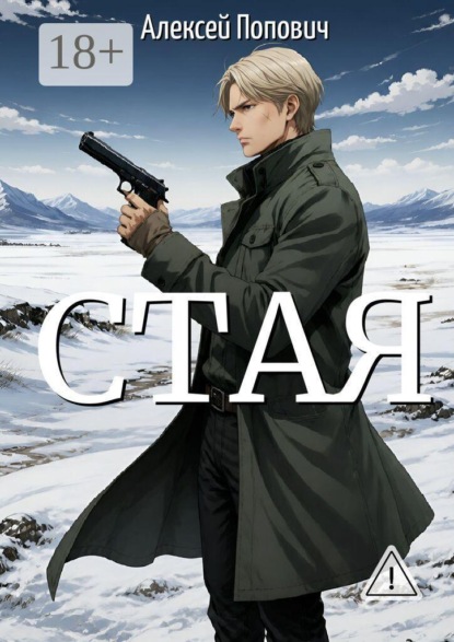 Скачать книгу Стая