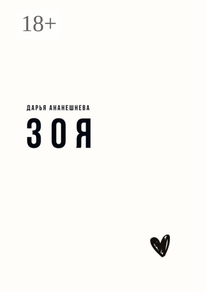Скачать книгу Зоя