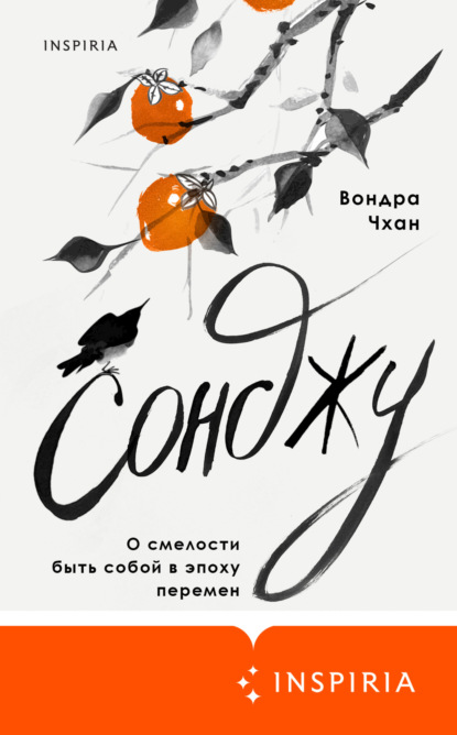 Скачать книгу Сонджу