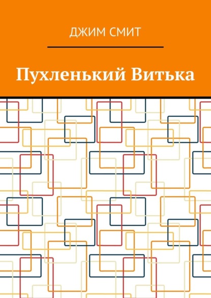 Скачать книгу Пухленький Витька