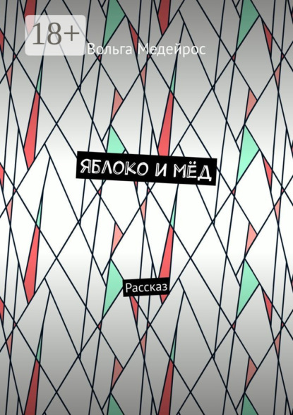 Скачать книгу Яблоко и мёд. Рассказ