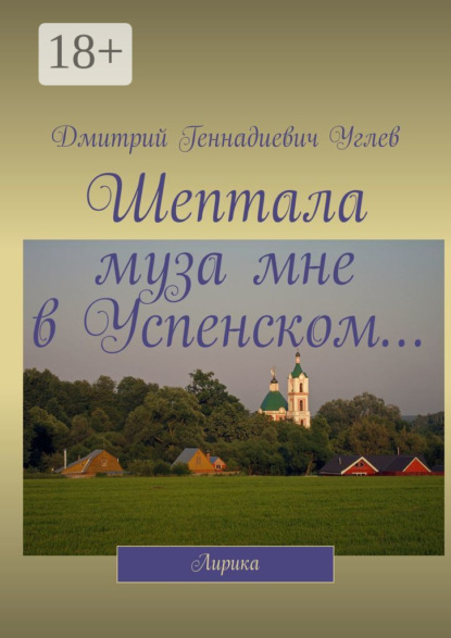 Скачать книгу Шептала муза мне в Успенском… Лирика