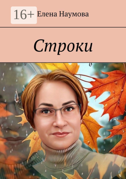 Скачать книгу Строки