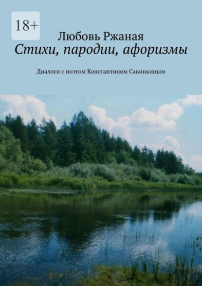 Скачать книгу Стихи, пародии, афоризмы. Диалоги с поэтом Константином Савинкиным