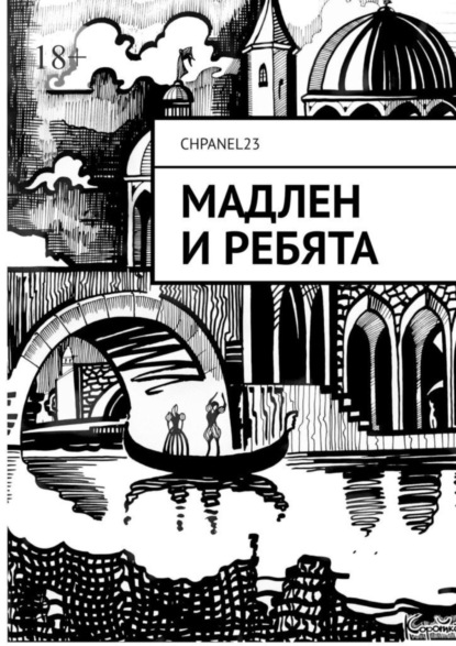 Скачать книгу Мадлен и ребята