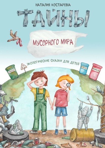 Скачать книгу Тайны Мусорного мира. Экологические сказки для детей