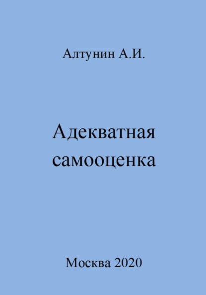 Скачать книгу Адекватная самооценка