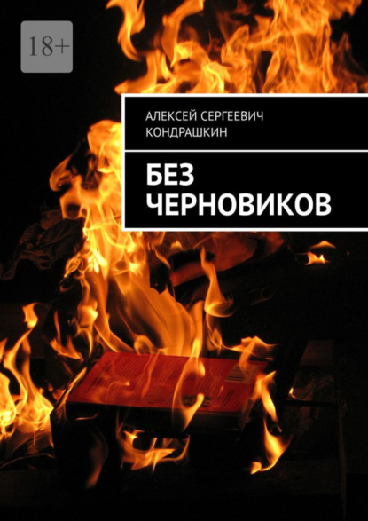 Скачать книгу Без черновиков