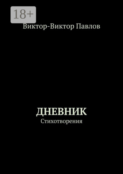 Скачать книгу Дневник. Стихотворения