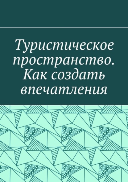 Скачать книгу Туристическое пространство. Как создать впечатления