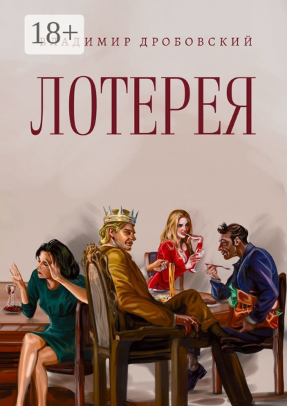 Скачать книгу Лотерея