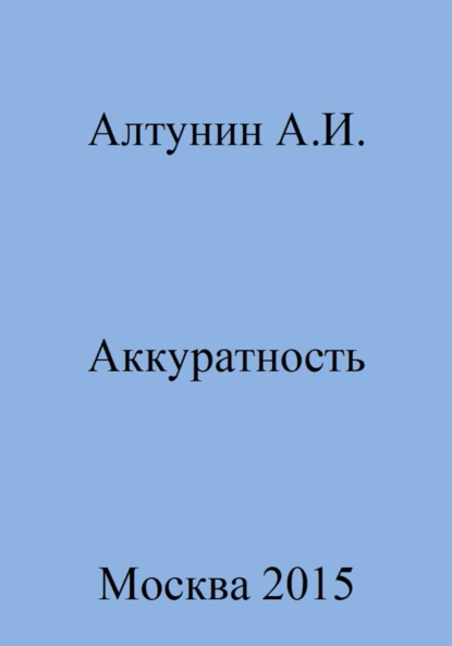 Скачать книгу Аккуратность