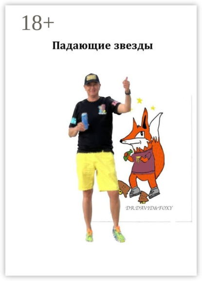 Скачать книгу Падающие звезды