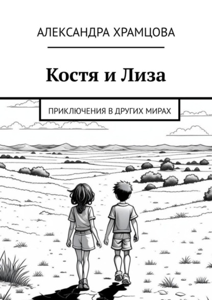 Скачать книгу Костя и Лиза. Приключения в других мирах