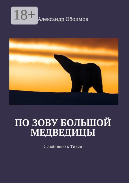 По зову Большой Медведицы. С любовью к Тикси