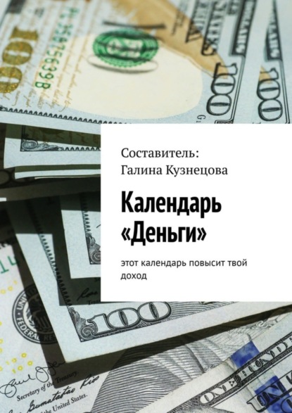 Скачать книгу Календарь «Деньги». Этот календарь повысит твой доход