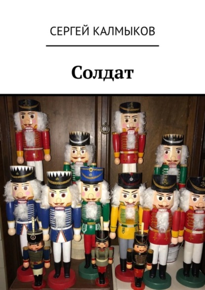 Скачать книгу Солдат