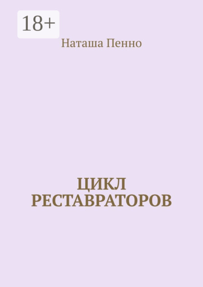 Скачать книгу Цикл реставраторов