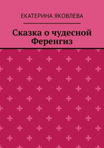 Скачать книгу Сказка о чудесной Ференгиз