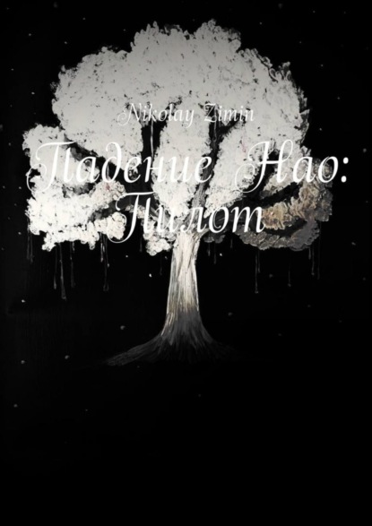 Скачать книгу Падение Нао: Пилот