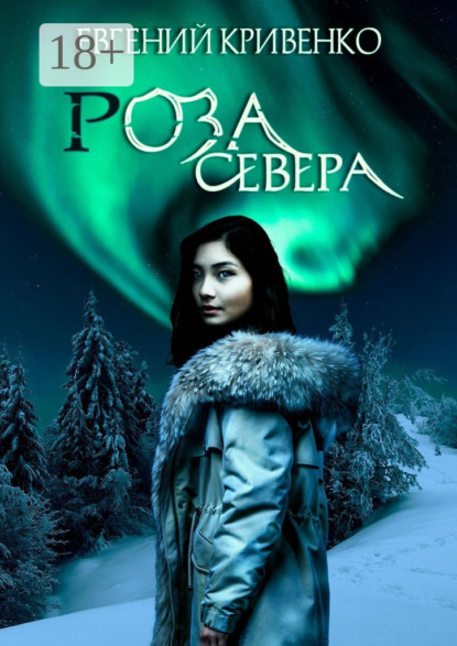 Скачать книгу Роза севера. Избранники Армагеддона III