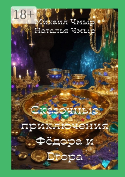 Скачать книгу Сказочные приключения Фёдора и Егора