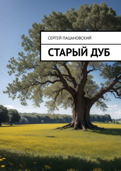 Скачать книгу Старый дуб