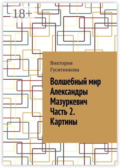 Скачать книгу Волшебный мир Александры Мазуркевич Часть 2. Картины