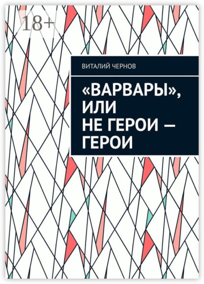 Скачать книгу «Варвары», или Не герои – герои