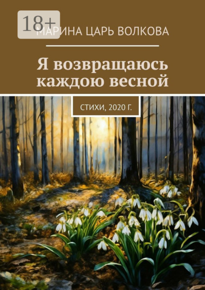 Скачать книгу Я возвращаюсь каждою весной. Стихи, 2020 г.