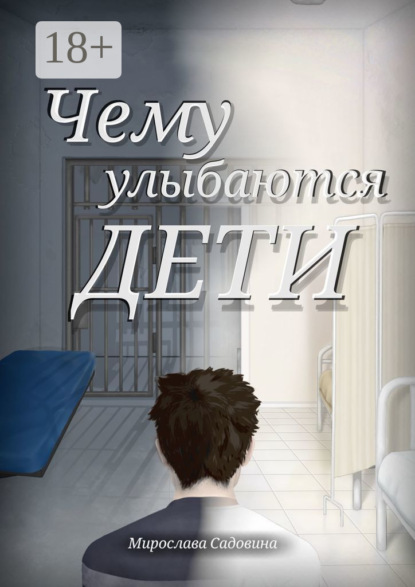 Скачать книгу Чему улыбаются дети