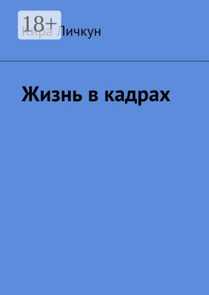 Скачать книгу Жизнь в кадрах