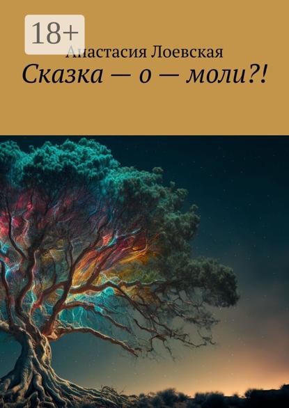 Сказка – о – моли?!